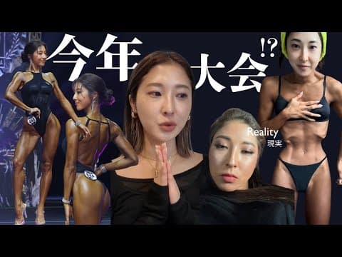 今年の大会について&本心を話させてほしい