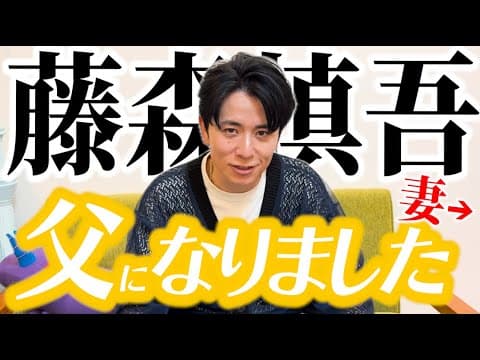 藤森慎吾、父になりました。〜出産の話〜