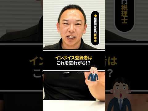 インボイス登録者は意外とこれを忘れがち...！？　#税務調査  #国税  #税金 #ビジネス #脱税