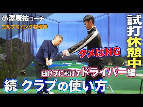 【 ドライバー編 】続〝曲げずに飛ばす〟クラブの使い方  （体も痛くならないです）