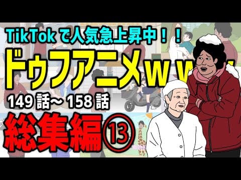 【アニメ】ドゥフアニメ 全まとめ⑬ 総集編「たかちゃんの日常」149話～158話（最新話）ｗｗｗｗｗｗｗｗｗｗｗｗｗｗ【睡眠・勉強・ドライブ・作業用】