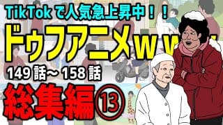 【アニメ】ドゥフアニメ 全まとめ⑬ 総集編「たかちゃんの日常」149話～158話（最新話）ｗｗｗｗｗｗｗｗｗｗｗｗｗｗ【睡眠・勉強・ドライブ・作業用】