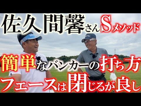 簡単にバンカーを脱出するにはフェースを閉じておく方が簡単だった　爆発ではなく確実に出せるバンカーショットの秘密とは　＃マナティ　＃佐久間さんの特別レッスンはマナティだけ！　＃佐久間メソッド