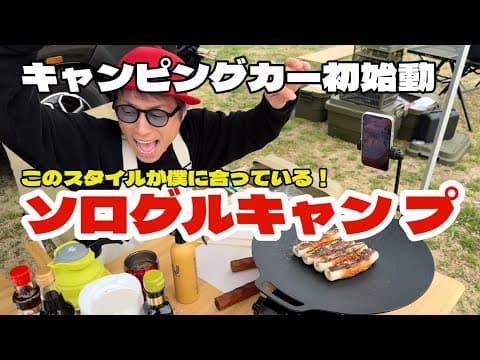 新車のキャンピングカーで初キャンプ