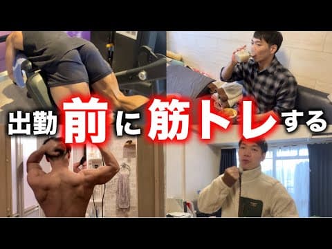 【筋トレ】朝トレーニングしてから仕事に向かう20代社会人男ルーティーン
