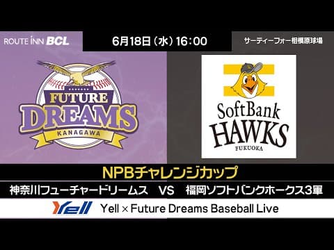 2025年6月18日（水） NPB交流戦 VS 福岡ソフトバンクホークス3軍