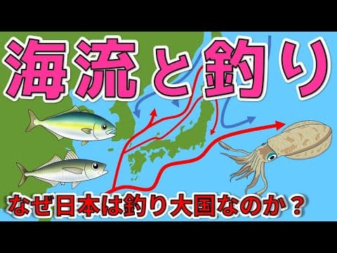 【海流と釣り】日本周辺を恵みの海にする大きな海水の流れ