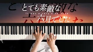 とても素敵な六月でした - Eight (Piano Cover)