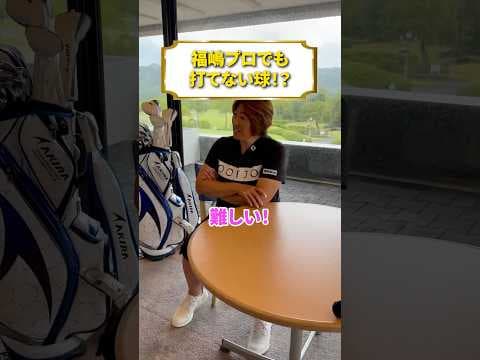 真っ直ぐは本当に難しいです...持ち球で勝負していきましょう！ #福嶋プロ #ゴルフ #打ち方#練習#調整#選び方