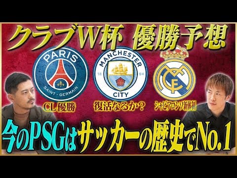 【クラブW杯】林陵平が語る歴史上No.1のチーム⁉パリSG #2