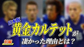 【サッカー元日本代表の波戸康広氏に聞いてみた！】中田英寿・中村俊輔・小野伸二・稲本潤一の何が凄い？　前編