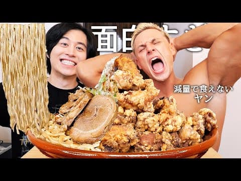 大会前で減量末期のサワヤンのヤンの横で二郎ラーメンと唐揚げ食べて最近のサワヤンの給料事情と最高月収聞いてガチで誘われた大物女性有名人暴露させたら超大物YouTuberだったwww