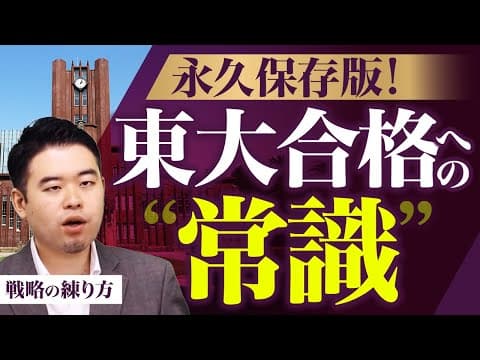 東大受験生が知るべき５つの「常識」