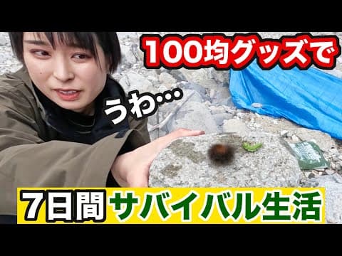 【100均サバイバル#2】食べるものがない…仕方ないので山で食べれそうなものを探すと…