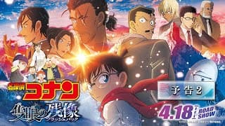 劇場版『名探偵コナン 隻眼の残像(せきがんのフラッシュバック)』予告2【4月18日(金)公開】