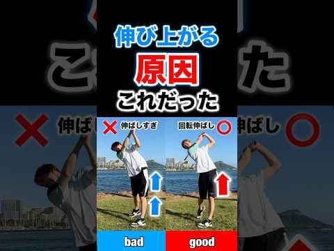 伸び上がる原因これだった！#shorts