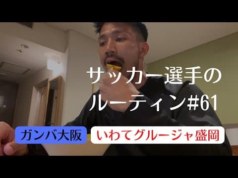 【VLOG#61】4泊5日のアウェイゲーム2連戦!
