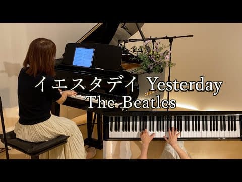 【イエスタデイ Yesterday /ビートルズ    ピアノ】1965年 The Beatles  秋谷えりこアレンジ