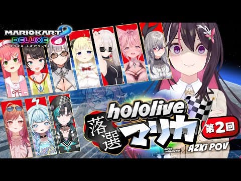 【マリカ8DX】#ホロ落選マリカ Switch2 ゲスできません！第二回【ホロライブ / AZKi】