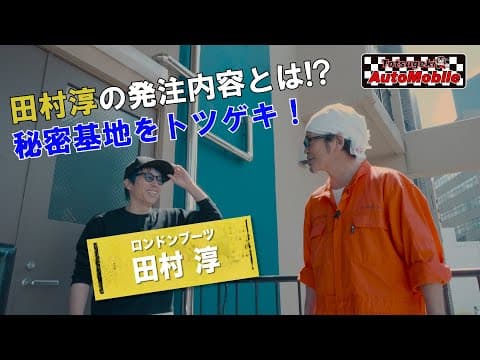 ロンブー田村淳さんからまさかの発注!?秘密基地をトツゲキ編【トツゲキ！オートモビレ⑱】