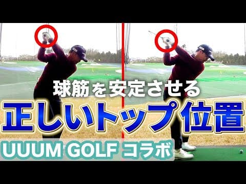 【プロがプロに教える】「トップはもっとフラットに」谷原秀人が教える球筋が安定するトップ位置【UUUM GOLF コラボ】
