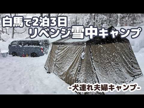 【雪中キャンプ】1年越しのリベンジ雪中キャンプ～氷点下でも快適？白銀の世界で犬と過ごした極寒キャンプ -犬連れ夫婦キャンプ-