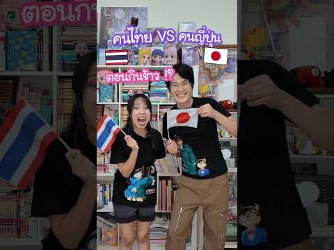 คนไทย VS คนญี่ปุ่นตอนกินข้าว !? #ไทยและญี่ปุ่น #ญี่ปุ่น