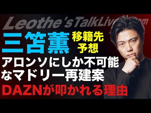 三笘薫移籍先予想/解明されたDAZNが叩かれる理由/アロンソだけが出来るRマドリー再建プラン/ クラブW杯と相性がいいクラブ/ハンジvsテア考察/来季ペップシティの不安etc【レオザのサッカートーク】