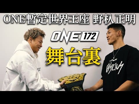 全てを覆しONEフェザー級キックボクシング 暫定世界王座に輝いた“日本の怪物”野杁正明👑【ONE 172：舞台裏】