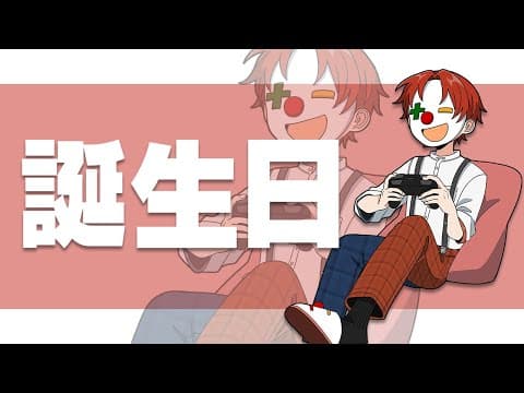 【雑談】誕生日迎えるまで話そうぜ【本日"も"主役】