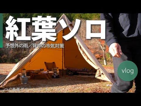 【ソロキャンプ】20代男性がキャンプ場に到着してからの過ごし方  -つぐ高原グリーンパーク-
