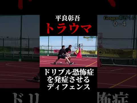 あの日からずっと #ストリートバスケ #gengen #basketball #1on1 #バスケットボール #streetball #ディフェンス #平良彰吾 #トラウマ