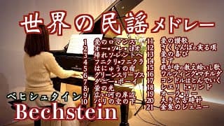 【世界の歌 民謡メドレー21選 ピアノ】愛のロマンス/オー･ソレ･ミオ/埴生の宿/ダニーボーイ/パリの空の下/さくらんぼの実る頃/金髪のジェニー@1211piano