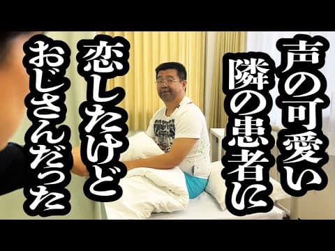 同じ病室の、声の可愛い隣の患者に恋したけどおじさんだった【ジェラードン】