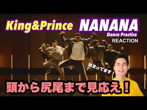 クリエイターとしても素晴らしいのかい！ King&Prince / NANANA -Dance Practice-
