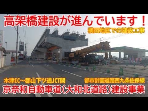 【新設】No1595 高架橋建設が進んでいます！（横田地区）大和北道路（京奈和自動車道）と西九条佐保線の建設工事の光景 #大和北道路 #京奈和自動車道 #西九条佐保線