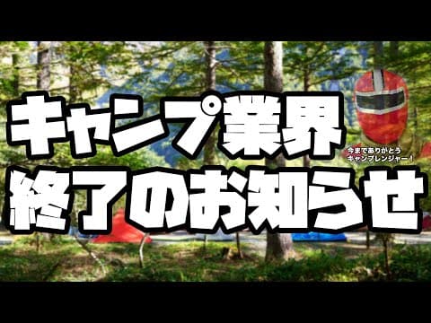 キャンプブームはついに終焉を迎えました