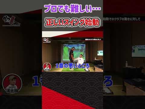 プロでも難しい… 正しいスイング始動 #ゴルフ #shorts