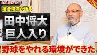 【来季への期待】田中将大の巨人入りについて語る