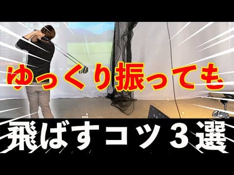 【ドライバーでゆっくり振っても飛ぶコツ３選】脱力して飛ばせる理由を解説