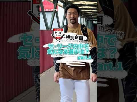 【 #本音でEマイク 】いつもは見られない組み合わせに期待✨セ・リーグで気になる選手は？