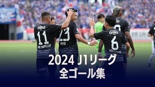 横浜F・マリノス 2024 J1リーグ全ゴール集