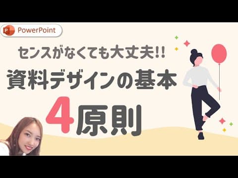 分かりやすい資料はこうやって作られてる！｜センス不要！パワーポイント資料デザインの基本4原則　PowerPoint
