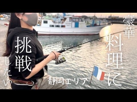 静岡遠征！釣ったお魚で豪華料理に挑戦したい釣れない釣りガール[清水〜吉田エリア]