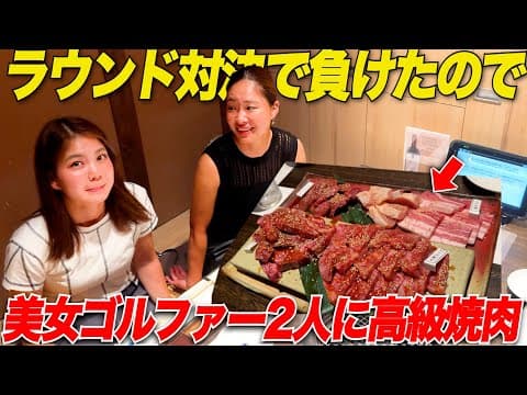 ラウンド対決の罰ゲームで負けた2人に高級焼肉連れて行かされた......