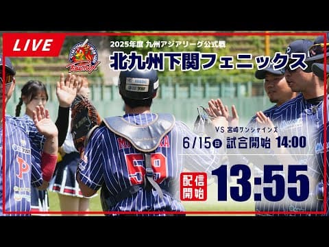 【6月15日】北九州下関フェニックス VS 宮崎サンシャインズ