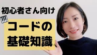 【初心者向け】かんたんコードの基礎知識！これを見ればコードがわかる