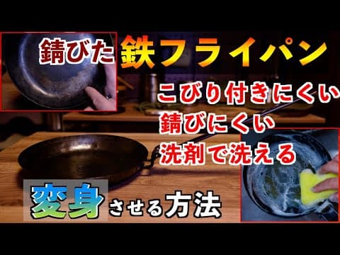 【錆びたフライパン】元に戻す、いや進化させます／錆びにくい、こびり付きにくい、洗剤で洗えるフライパンに変身させる方法
