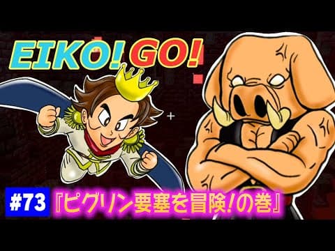 【#73】EIKOがマインクラフトを生配信【ピグリン要塞を冒険！の巻】