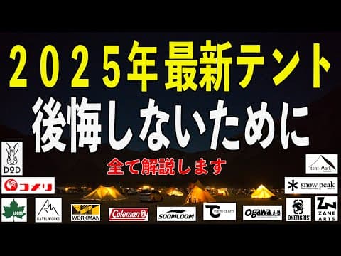 【永久保存版】これさえ知っておけば絶対に失敗しない！2025年最新テントを専門家が全て解説します。